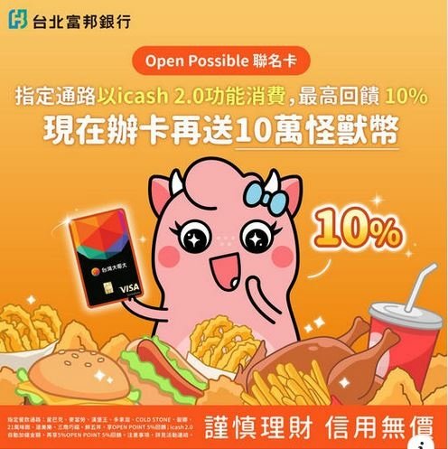 【好康分享】發票怪獸｜台北富邦銀行 OpenPossible