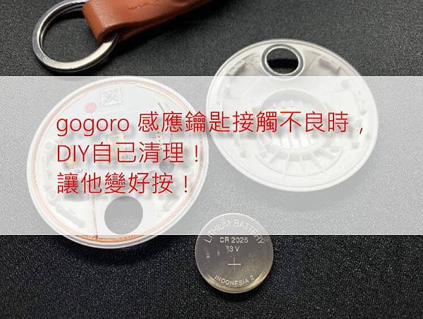 【gogoro】gogoro感應鑰匙接觸不良時，DIY自已清理，讓他變好按！