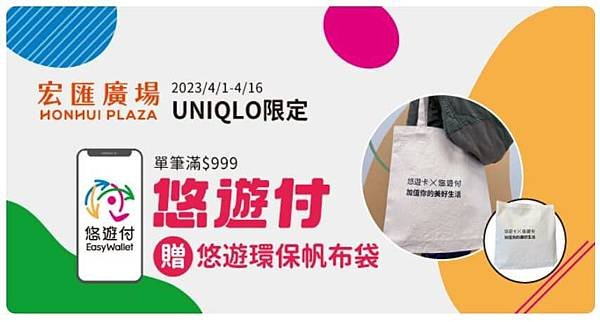 【好康分享】宏匯廣場 | 宏匯廣場UNIQLO 悠遊付滿額贈帆布袋