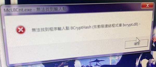 【學習筆記】無法找到程序輸入貼BCryptHash (在動態連結程式庫bcrypt.dll)