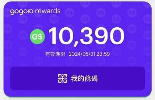 【Gogoro】教你花最少，延長gogoro rewards