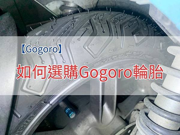 如何選購Gogoro輪胎4x3.jpg