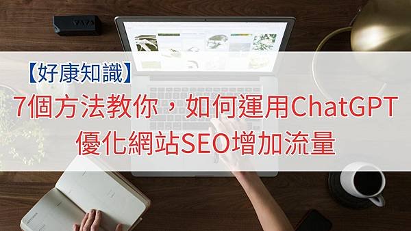 7個方法教你，如何運用ChatGPT優化網站SEO增加流量.jpg