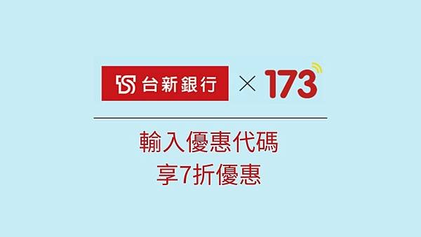 【好康分享】好康折扣碼｜旅行上網就從173開始，輸入優惠碼，