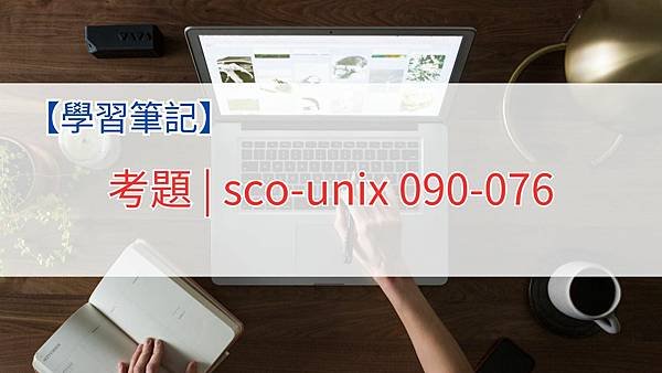 考題 sco-unix 090-076.jpg