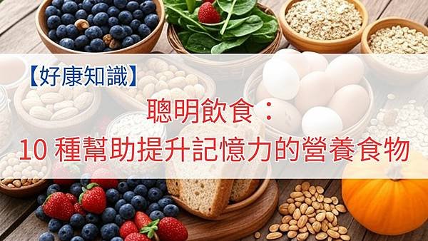 聰明飲食：10 種幫助提升記憶力的營養食物.jpg