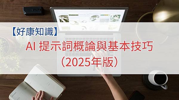 AI 提示詞概論與基本技巧（2025年版）.jpg