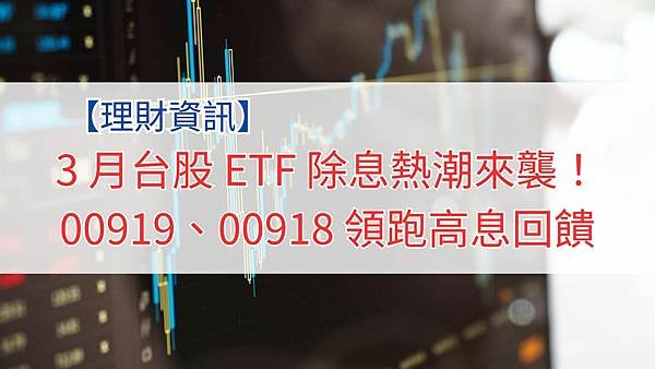 3 月台股 ETF 除息熱潮來襲！00919、00918 領跑高息回饋.jpg