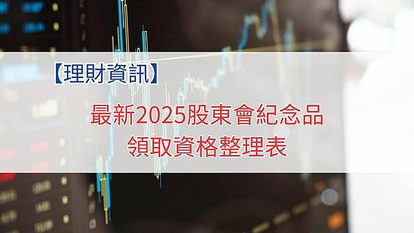 最新2025股東會紀念品領取資格整理表.jpg