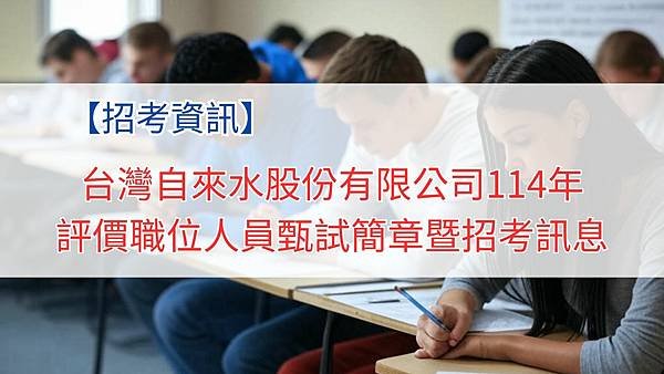 台灣自來水股份有限公司114年 評價職位人員甄試簡章暨招考訊息.jpg