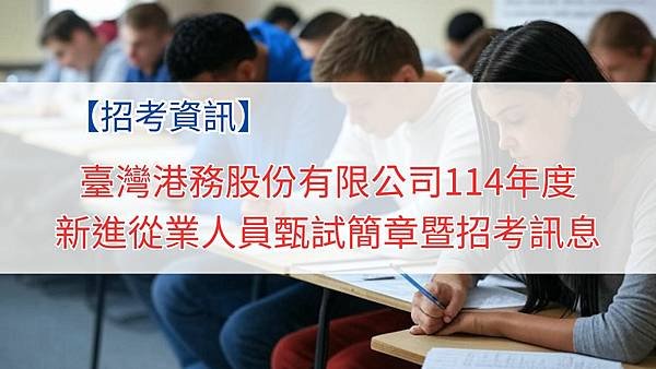 臺灣港務股份有限公司114年度新進從業人員甄試簡章暨招考訊息 (1).jpg