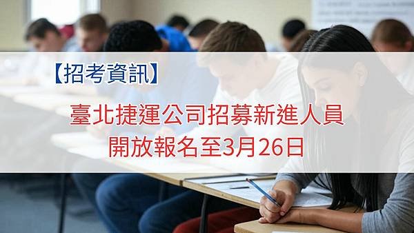 臺北捷運公司招募新進人員 開放報名至3月26日.jpg