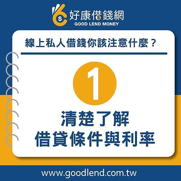 【好康借錢網】私人借錢要該注意什麼？全面了解三大關鍵事項，借錢網站推薦，網路借錢平台推薦，借錢管道推薦，台灣借錢平台推薦台北借錢利息計算，新北借錢網評價，台中借錢網站推薦，台南網路借錢，借錢借據，借錢安全推薦，借錢分期付款，借錢投資推薦，借錢買房推薦，借錢買車推薦，銀行借錢推薦，當鋪借錢推薦，沒錢怎麼辦，沒錢吃飯怎麼辦，如何借錢，借錢注意事項 (2).jpg
