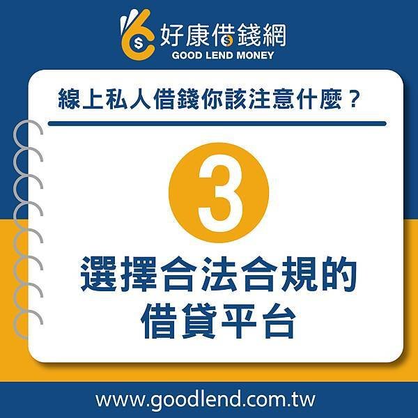 【好康借錢網】私人借錢要該注意什麼？全面了解三大關鍵事項，借錢網站推薦，網路借錢平台推薦，借錢管道推薦，台灣借錢平台推薦台北借錢利息計算，新北借錢網評價，台中借錢網站推薦，台南網路借錢，借錢借據，借錢安全推薦，借錢分期付款，借錢投資推薦，借錢買房推薦，借錢買車推薦，銀行借錢推薦，當鋪借錢推薦，沒錢怎麼辦，沒錢吃飯怎麼辦，如何借錢，借錢注意事項 (4).jpg