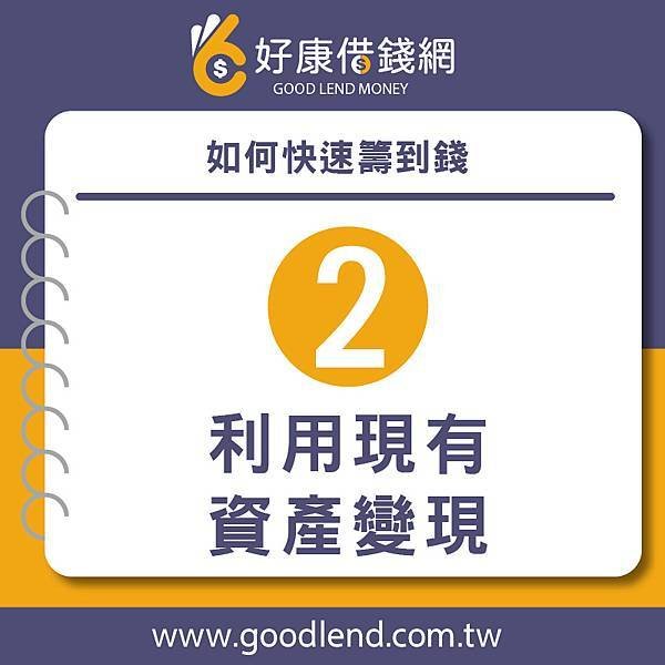 【好康借錢網】如何快速籌到錢？解決燃眉之急，北部借錢、中部借錢、南部借錢、借錢網站推薦，網路借錢平台推薦，借錢管道推薦，台灣借錢平台推薦台北借錢利息計算，新北借錢網評價，台中借錢網站推薦，台南網路借錢，借錢借據，借錢安全推薦，借錢分期付款，借錢投資推薦，借錢買房推薦，借錢買車推薦，銀行借錢推薦，當鋪借錢推薦，沒錢怎麼辦，沒錢吃飯怎麼辦，如何借錢，借錢注意事項，好康(3).jpg