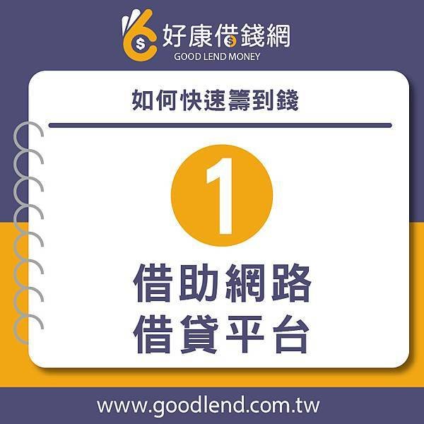 【好康借錢網】如何快速籌到錢？解決燃眉之急，北部借錢、中部借錢、南部借錢、借錢網站推薦，網路借錢平台推薦，借錢管道推薦，台灣借錢平台推薦台北借錢利息計算，新北借錢網評價，台中借錢網站推薦，台南網路借錢，借錢借據，借錢安全推薦，借錢分期付款，借錢投資推薦，借錢買房推薦，借錢買車推薦，銀行借錢推薦，當鋪借錢推薦，沒錢怎麼辦，沒錢吃飯怎麼辦，如何借錢，借錢注意事項，好 (2).jpg