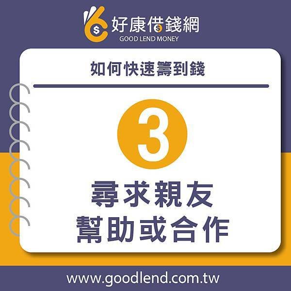 【好康借錢網】如何快速籌到錢？解決燃眉之急，北部借錢、中部借錢、南部借錢、借錢網站推薦，網路借錢平台推薦，借錢管道推薦，台灣借錢平台推薦台北借錢利息計算，新北借錢網評價，台中借錢網站推薦，台南網路借錢，借錢借據，借錢安全推薦，借錢分期付款，借錢投資推薦，借錢買房推薦，借錢買車推薦，銀行借錢推薦，當鋪借錢推薦，沒錢怎麼辦，沒錢吃飯怎麼辦，如何借錢，借錢注意事項，好 (4).jpg