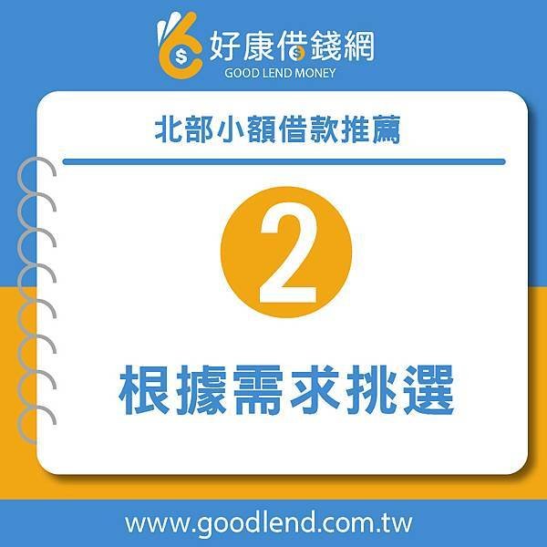 【好康借錢網】借錢網站推薦，網路借錢平台推薦，借錢管道推薦，台灣借錢平台推薦台北借錢利息計算，新北借錢網評價，台中借錢網站推薦，台南網路借錢，北部小額借款推薦，借錢借據，借錢安全推薦，借錢分期付款，借錢投資推薦，借錢買房推薦，借錢買車推薦，銀行借錢推薦，當鋪借錢推薦，沒錢怎麼辦，沒錢吃飯怎麼辦，如何借錢，借錢注意事項，好康借錢網 (3).jpg