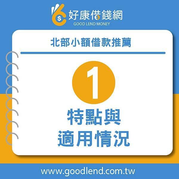 【好康借錢網】借錢網站推薦，網路借錢平台推薦，借錢管道推薦，台灣借錢平台推薦台北借錢利息計算，新北借錢網評價，台中借錢網站推薦，台南網路借錢，北部小額借款推薦，借錢借據，借錢安全推薦，借錢分期付款，借錢投資推薦，借錢買房推薦，借錢買車推薦，銀行借錢推薦，當鋪借錢推薦，沒錢怎麼辦，沒錢吃飯怎麼辦，如何借錢，借錢注意事項，好康借錢網 (2).jpg
