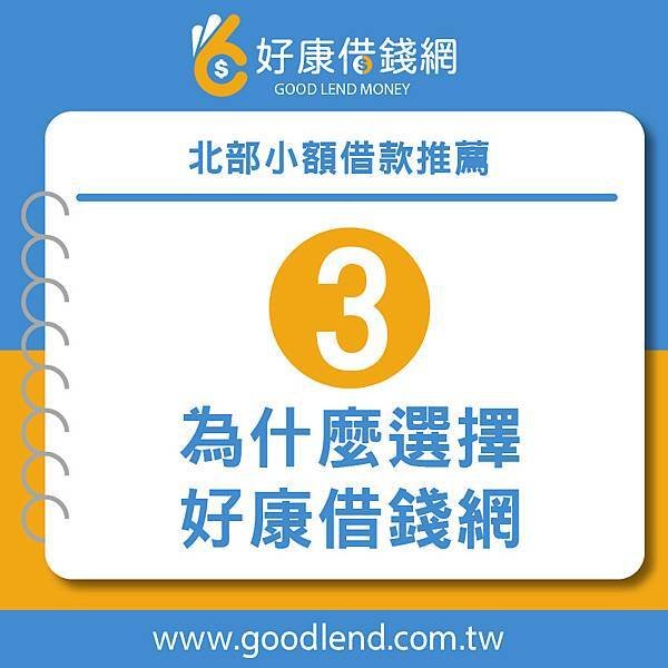 【好康借錢網】借錢網站推薦，網路借錢平台推薦，借錢管道推薦，台灣借錢平台推薦台北借錢利息計算，新北借錢網評價，台中借錢網站推薦，台南網路借錢，北部小額借款推薦，借錢借據，借錢安全推薦，借錢分期付款，借錢投資推薦，借錢買房推薦，借錢買車推薦，銀行借錢推薦，當鋪借錢推薦，沒錢怎麼辦，沒錢吃飯怎麼辦，如何借錢，借錢注意事項，好康借錢網 (4).jpg