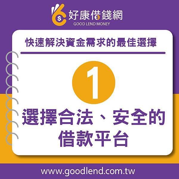 【好康借錢網】台中借錢推薦，快速解決資金需求的最佳選擇借錢網站推薦，網路借錢平台推薦，借錢管道推薦，台灣借錢平台推薦台北借錢利息計算，新北借錢網評價，台中借錢網站推薦，台南網路借錢，借錢借據，借錢安全推薦，借錢分期付款，借錢投資推薦，借錢買房推薦，借錢買車推薦，銀行借錢推薦，當鋪借錢推薦，沒錢怎麼辦，沒錢吃飯怎麼辦，如何借錢，借錢注意事項，好康借錢網 (2).jpg