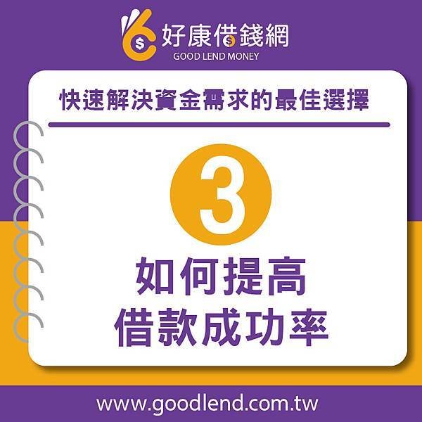 【好康借錢網】台中借錢推薦，快速解決資金需求的最佳選擇借錢網站推薦，網路借錢平台推薦，借錢管道推薦，台灣借錢平台推薦台北借錢利息計算，新北借錢網評價，台中借錢網站推薦，台南網路借錢，借錢借據，借錢安全推薦，借錢分期付款，借錢投資推薦，借錢買房推薦，借錢買車推薦，銀行借錢推薦，當鋪借錢推薦，沒錢怎麼辦，沒錢吃飯怎麼辦，如何借錢，借錢注意事項，好康借錢網 (4).jpg
