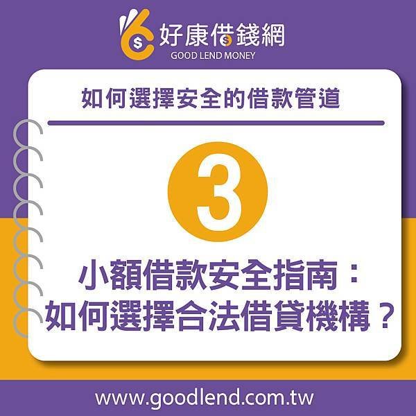 【好康借錢網】小額是地下錢莊嗎，北部借錢、中部借錢、南部借錢、借錢網站推薦，網路借錢平台推薦，借錢管道推薦，台灣借錢平台推薦台北借錢利息計算，新北借錢網評價，台中借錢網站推薦，台南網路借錢，借錢借據，借錢安全推薦，借錢分期付款，借錢投資推薦，借錢買房推薦，借錢買車推薦，銀行借錢推薦，當鋪借錢推薦，沒錢怎麼辦，沒錢吃飯怎麼辦，如何借錢，借錢注意事項，好康借錢網 (4).jpg