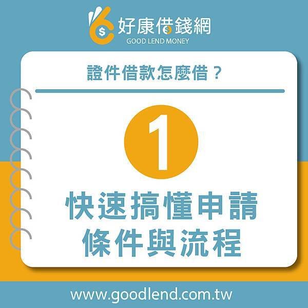 【好康借錢網】證件借款怎麼借，如何快速籌到錢？解決燃眉之急，北部借錢、中部借錢、南部借錢、借錢網站推薦，網路借錢平台推薦，借錢管道推薦，台灣借錢平台推薦台北借錢利息計算，新北借錢網評價，台中借錢網站推薦，台南網路借錢，借錢借據，借錢安全推薦，借錢分期付款，借錢投資推薦，借錢買房推薦，借錢買車推薦，銀行借錢推薦，當鋪借錢推薦，沒錢怎麼辦，沒錢吃飯怎麼辦，如何借錢，借錢 (2).jpg