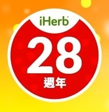 iHerb 28週年慶，整個9月全場產品28% OFF 折扣開跑