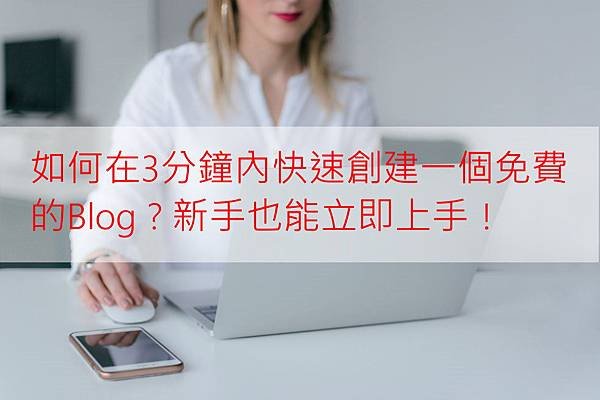 【學習筆記】如何在3分鐘內快速創建一個免費的Blog？新手也能立即上手！