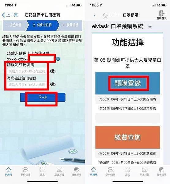 【好康教學】eMask 口罩預購系統 | 口罩預購第八輪5/18-5/20 | 以手機APP健保快易通做登入，看這裡有詳細解說！