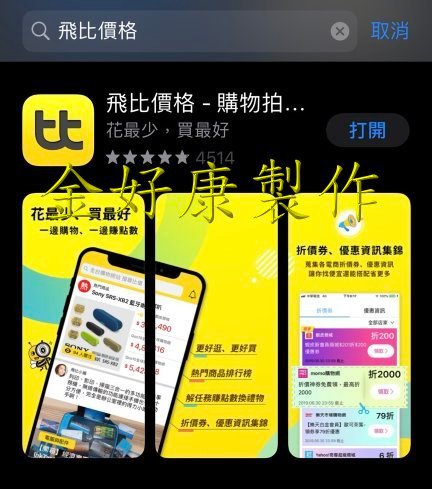 【好康APP】飛比價格比價網- 價格查詢、商品比價；花最少、買最好，還有集點免費換吃吃喝喝，快來下載！