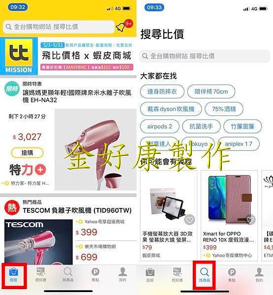 【好康APP】飛比價格比價網- 價格查詢、商品比價；花最少、買最好，還有集點免費換吃吃喝喝，快來下載！