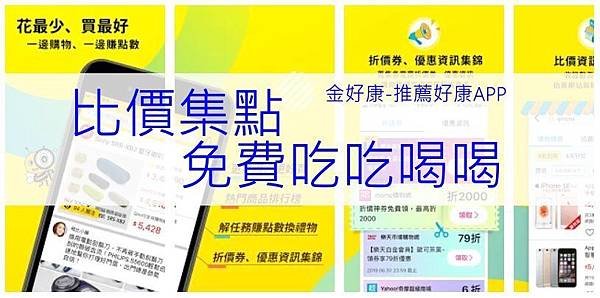 【好康APP】飛比價格比價網- 價格查詢、商品比價；花最少、買最好，還有集點免費換吃吃喝喝，快來下載！