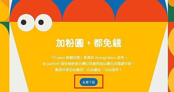 【好康教學】jf Open 粉圓-圓體字型，源自Kosugi Maru並修正原字型的粗細不均，可商用，讓免費字型不再只有黑體字