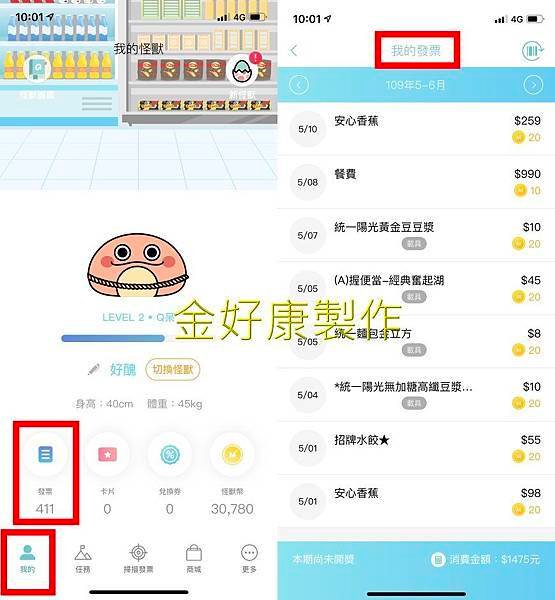 【好康APP】發票怪獸｜統一發票對獎APP怪獸養成｜掃描發票集金幣換免費吃吃喝喝還有很多大獎！