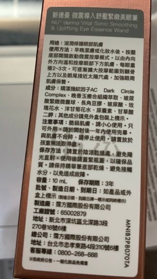 【活動專用】NU+derma震導入舒壓緊緻美眼筆+明眸撫紋水