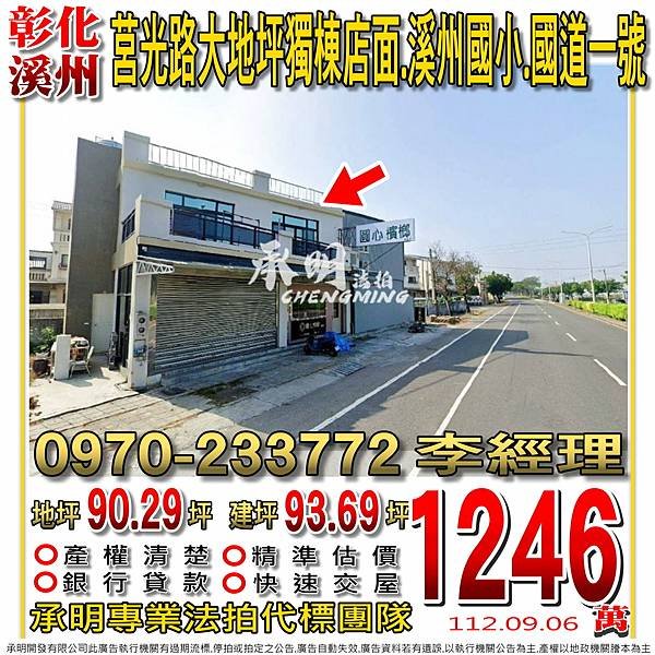 09.06彰化縣溪州鄉莒光路619號.jpg