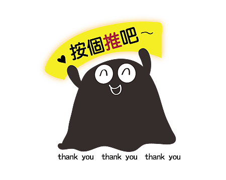 按個推吧-02