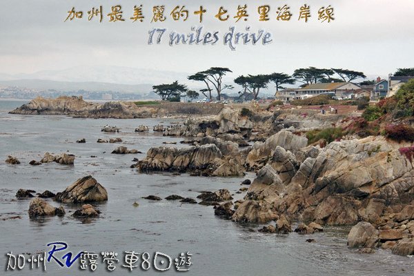 09 RV119 Monterey 17 Miles Drive拷貝.jpg