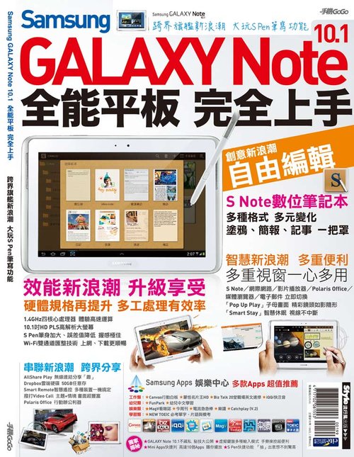 Samsung GALAXY Note 10.1全能平板 完全上手	