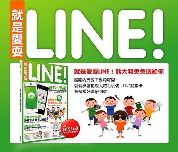 就是愛耍LINE