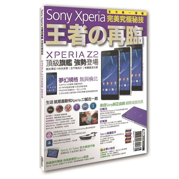 《Sony Xperia 王者の再臨　完美究極秘技》