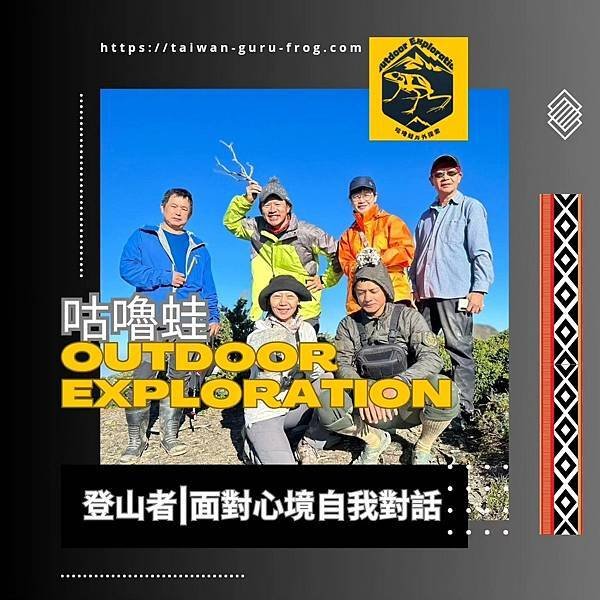 探索百岳之旅&lt;&lt;咕嚕蛙戶外探索工作室&gt;&gt;帶您踏上心靈冒險之旅