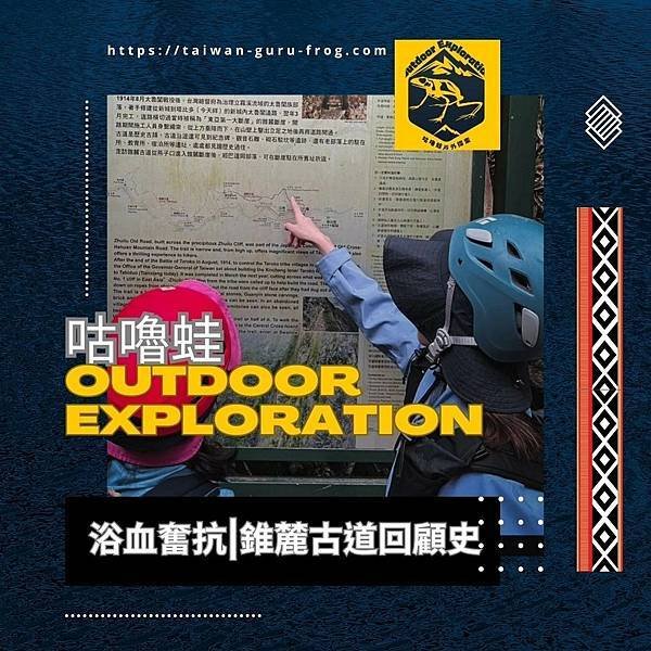 探索百岳之旅&lt;&lt;咕嚕蛙戶外探索工作室&gt;&gt;帶您踏上心靈冒險之旅