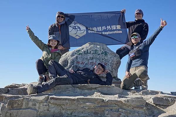 探索百岳之旅&lt;&lt;咕嚕蛙戶外探索工作室&gt;&gt;帶您踏上心靈冒險之旅