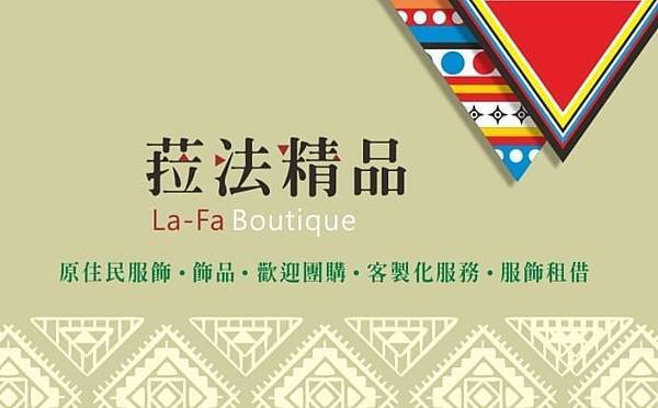 菈法社 - 原住民風情專業工藝坊