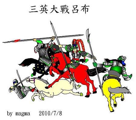 三英戰呂布1.jpg