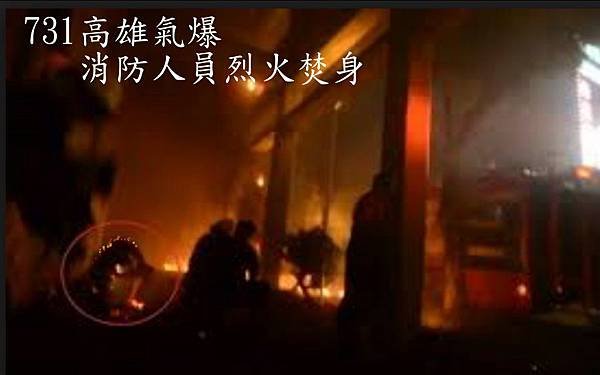 高雄氣爆消防員著火殉職