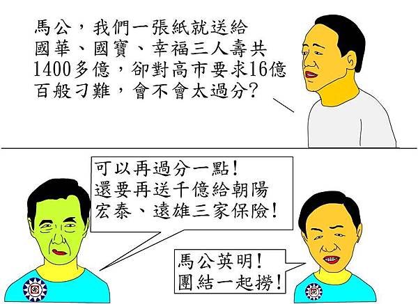馬政府虧空國庫1400多億收夠壽險!